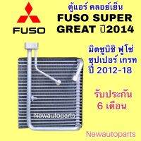 คลอย์เย็น มิตซูบิชิ ฟูโซ่ เกรท   ปี2006-13 ตู้แอร์ MITSUBISHI SUPER GRAET คอยล์เย็น รถสิบล้อ รถใหญ่ น้ำยา 134a