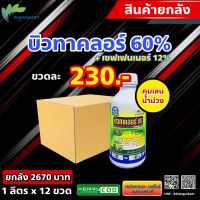 ยกลัง 12 ขวด บิวทาคลอร์ ฉลาม? คุมเลน 1ลิตร คุมเปียก บิวทาคลอร์ 60% + เซฟเฟนเนอร์ ในนาข้าว ข้าวไม่แดง ไม่หงิก ไม่งัน