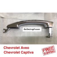 มือเปิดประตูด้านนอก Chevrolet Aveo Captiva C100 ราคาต่อชิ้น 350฿ จัดส่งฟรี