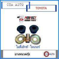 PERFECT ชุด​ ยางหนวดก​ุ้ง​ TOYOTA MightyX, Tiger ไมตี้เอ๊กซ์, ไทเกอร์​ (1กล่อง)