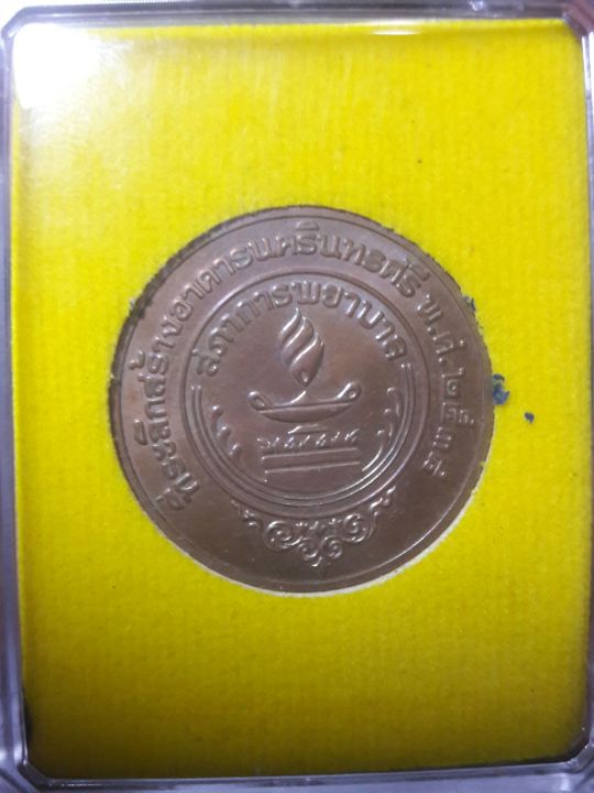 เหรียญที่ระลึก-รัชกาลที่-9-สมเด็จย่า-สร้างอาคารนครินทรศรี-พ-ศ-2538