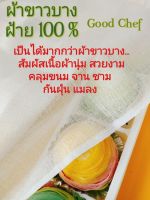 ผ้าขาวบาง ฝ้าย 100% เกรดพรีเมี่ยมผ้านุ่ม ซักไม่หด รองนึ่งซาลาเปา นึ่งข้าวเหนียว คั้นกรองดีเยี่ยม