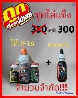 ชุดไล่แข็ง4ขวดโปร300จำนวนจำกัด