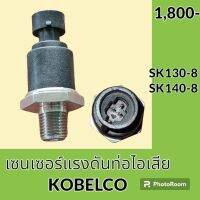 เซนเซอร์ แรงดันท่อไอเสีย โกเบ KOBELCO SK130-8 SK140-8 สวิตช์แรงดัน #อะไหล่รถขุด #อะไหล่รถแมคโคร