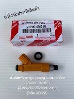 หัวฉีด วีออส 2008-2013 ยาริส 2008-2013 แท้ 23209-0M010 ยี่ห้อTOYOTAรุ่น YARIS,VIOS ปี2008-2013 ผู้ผลิต DENSO