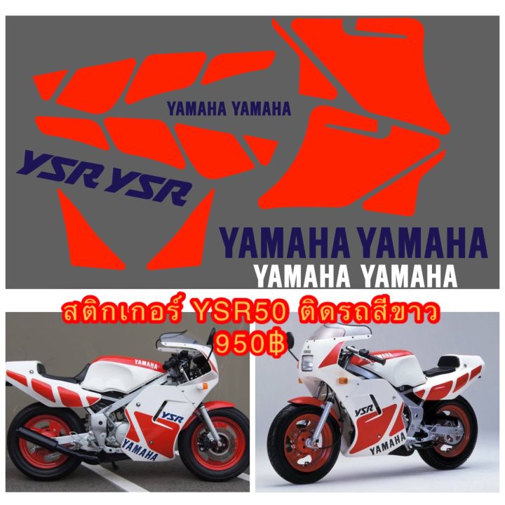 สติกเกอร์-ไดคัท-yamaha-ysr-50-ทั้งคัน-ติดรถสีขาว-เลือกเปลี่ยนสีได้ทางแชท