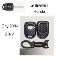 เคสเคฟล่ารีโมทกุญแจรถยนต์ Honda รุ่น City 2014 , BR-V แบบไขสตาร์ท