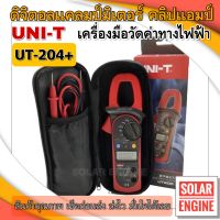 (ของแท้)คลิปแอมป์ UNI-T NEW UT-204+ TRUE RMS ดิจิตอลแคลมป์มิเตอร์ มัลติมิเตอร์