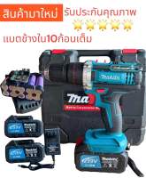 สว่านไร้สายMakita299v 3ระบบกระแทกได้??แบตใหญ่อึดทน ใหม่ล่าสุด??