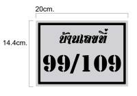 ป้ายบ้านเลขที่อคิลิคสีใสติดสติ๊กเกอร์สีตามแบบขนาด14.4×20cm.15.5x15.5cm.