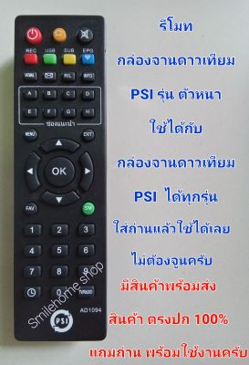 รีโมทกล่องจานดาวเทียม PSI รุ่นตัวหนา ใช้กับกล่องจานดาวเทียม PSI ได้ทุกรุ่น สินค้าตรงปก พร้อมส่ง แถมถ่านพร้อมใช้ครับ