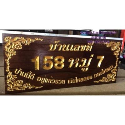 ป้ายบ้านเลขที่ ไม้สักทอง 5×12นิ้ว !กรุณาทักแชทแจ้งบ้านเลขที่ก่อนกดสั่งซื้อนะครับ ราคานี้พร้อมแกะสลักตัวอักษรและทำสีสำเร็จพร้อมใช้งาน