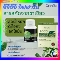 อีจีซีจี กิฟฟารีน EGCG Giffarine สารสกัดชาเขียว ควบคุมน้ำหนัก ลดไขมัน