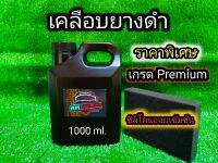 เคลือบยางดำ AMCarWax สูตร Silicone Oil เข้มข้น x 5 เท่า ⚡ โปรสุดคุ้ม  11.11 ⚡แถม ฟองน้ำ เกรด A = 1 อัน ? ดำ เงา ฉ่ำ ? รับประกันคุณภาพและความพึงพอใจ?