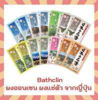 Bathclin ผงออนเซน ผงแช่ตัว ผงอาบน้ำ 1 ซอง (ขนาด 30 กรัม) สินค้านำเข้าจากประเทศญี่ปุ่น