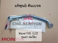 ?แท้ศูนย์? คันเบรค Wave110I 2009 /CZI รุ่นเก่า ท่อไอเสียงโค้ง