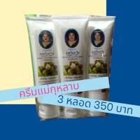 ครีมลำไยตราแม่กุหลาบ 3 หลอด 350 บาท