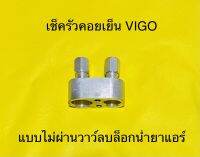 เช็ครั่ว คอยเย็นแบบไม่ผ่านวาว์ลบล็อกน้ำยาแอร์ TOYOTA VIGO,HONDA,SUZUKI SWIFT