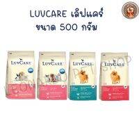 LuvCare Small Triple Omega เลิฟแคร์ อาหารสุนัข เกรดพรีเมี่ยม 500 กรัม บำรุงขนสวยเงางาม ภายใน 3 สัปดาห์