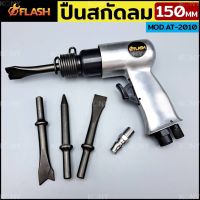 FLASH ปืนสกัดลม สกัดลม พร้อมดอกสกัด 150MM รุ่น AT-2010  สกัดลม สกัดปูน แต่งหน้าปูนก่อนการปูกระเบื้อง