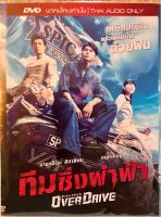 ดีวีดี Over Drive:ทีมซิ่งฟ้าผ่า (แนวแอคชั่น) (พากย์ไทย5.1 )  แผ่นแท้มือ1 (ใส่ซอง)  (แพคสุดคุ้มราคาประหยัด)