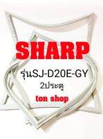 ขอบยางตู้เย็น SHARP 2ประตู รุ่น SJ-D20E-GY