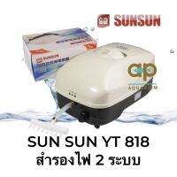 SUNSUN YT-818 ปั๊มลมสำรองไฟ กำลังลม 20L/min กำลังไฟ 20 w ขนาด 24x15x12 cm