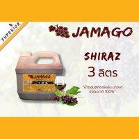 น้ำองุ่นทำไวน์ น้ำองุ่น​ เข้มข้น​ Jamago​ 3ลิตร​(4.2kg) Shiraz​ น้ำองุ่นแดง​ น้ำผลไม้