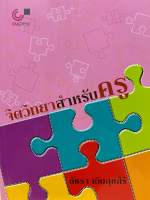 9789740332299 112 จิตวิทยาสำหรับครู