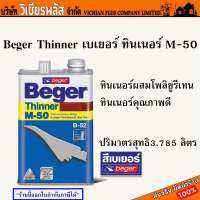 Beger Thinner เบเยอร์ ทินเนอร์ M-50 M50 เกรดพิเศษ สำหรับไม้ ชนิดเงา ใช้ผสมกับสีทับหน้า 3.785 ลิตร พร้อมส่ง ราคาถูกสุด !!