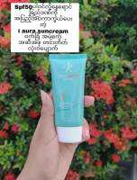 IAura SunScreen ( မိန္းကေလး ေယာက်ာ္း ေလ အကုန္သုံးရပါတယ္)