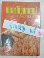 ฟลอร์โชว์มหากาฬ​ 
ผู้มีชีวิตดุจนิยายไม่รู้จบ และนักเขียนเจ้าของฉายา บรรทัดละ 8 บาท เรื่องสั้น วรรณกรรม  พ.ต.ต.​ประชา​  พูนวิวัฒน์