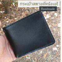 กระเป๋าสตางค์หนังแท้ Handmade 1,000%