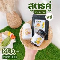 ลดน้ำหนัก สูตร เลม่อนชูว์+G-BIO ( จีไบโอ ) สูตรตามเซ็ตคู่ ( สมุนไพรไม่ปวดบิด , สำหรับคนขับถ่ายยาก , ขับไขมันในลำไส้ , สมุนไพรคุมหิว , อิ่มนานเร่งลด , เผาผลาญอิ่มไว , แม่ให้นมบุตรทานได้ )