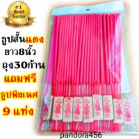 ลดล้างสต๊อก : ธูปไหว้พระ  ธูปสั้น 8 นิ้ว สีแดง ธูปไหว้เทพ ธูปไหว้ไอ่ไข่  ธูปไหว้ท้าวเวส ธูปสั้นแดง ถุงละ 30 ก้าน แถม ธูปหวยพิฆเนศ  9 แท่ง ธู