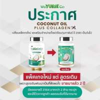 น้ำมันมะพร้าว สกัดเย็น ยูรี่โคโค่ Yurie Coco 40ชอฟเจล Coconut oil