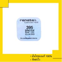 ถ่านกระดุม Renata 395 หรือ SR927SW  1.55 V (เม็ดเดี่ยว)