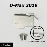 กลอนสไลด์ฝาท้ายกระบะ Dmax 2019 เซ็นทรัลล็อคกันไฟท้ายหาย สแตนเลส 304