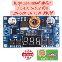 โมดูลแปลงแรงดันไฟฟ้า DC-DC 5-36V เป็น 1.2V-32V 5A 75W ปรับได้