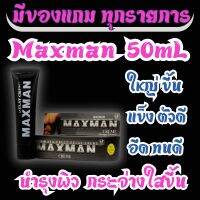 (ไม่ระบุชื่อสินค้า) MAXMAN 29 Cream Mens Massage ครีมนวดบำรุง เห็นผล 100% (มีวิธีนวดให้)    1 ขวด