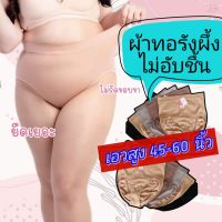 กางเกงในสาวอวบอ้วน เอว 45-60 นิ้ว ผ้านุ่ม ระบายอากาศดี๊ดี