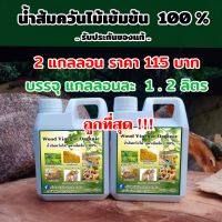 น้ำส้มควันไม้ รับประกันของแท้  ชุด 2 แกลลอน ราคา 115 บาท  มีจำนวนจำกัด!!!