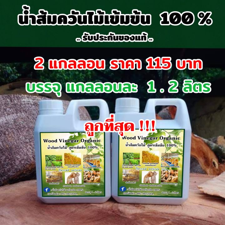 น้ำส้มควันไม้-รับประกันของแท้-ชุด-2-แกลลอน-ราคา-115-บาท-มีจำนวนจำกัด