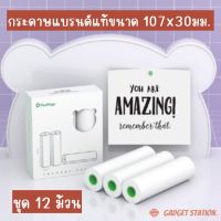 [ชุด 12 ม้วน] กระดาษความร้อนขนาด 107x30มม. สำหรับ A9Max / A9sMax / Q10 / C1S ❌ไม่ใช่กระดาษสติ๊กเกอร์