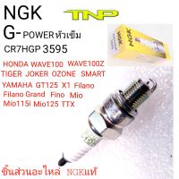 NGK,หัวเทียนเข็ม wave100,หัวเทียนเข็มcr7hgp,3595,หัวเทียนเข็มwave100,หัวเทียนเข็มFINO,หัวเทียนเข็มC900,หัวเทียนเข็มRAIBO,หัวเทียนเข็มFRESH