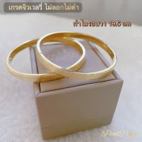 กำไลข้อมือทองพ่นทราย รอบวง 19.5cm