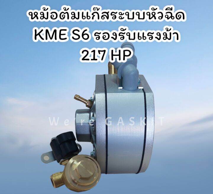 หม้อต้มแก๊สระบบหัวฉีด-kme-รุ่น-s6-รองรับแรงม้าสูงสุด-217-แรงม้า-นำเข้าจากประเทศโปแลนด์