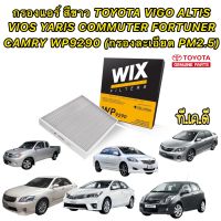 กรองแอร์ สีขาว Toyota VIGO FORTUNER VIOS YARIS CAMRY(ACV40/50) ALTIS COMMUTER INNOVA ยี่ห้อ WIX รหัส WP9290