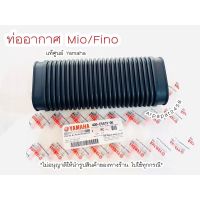 ท่ออากาศ ท่อย่น Mio , Fino แท้ศูนย์ Yamaha ? เก็บเงินปลายทางได้ ?