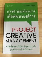 หนังสือ การสร้างสรรค์โครงการเพื่อพัฒนาองค์การ